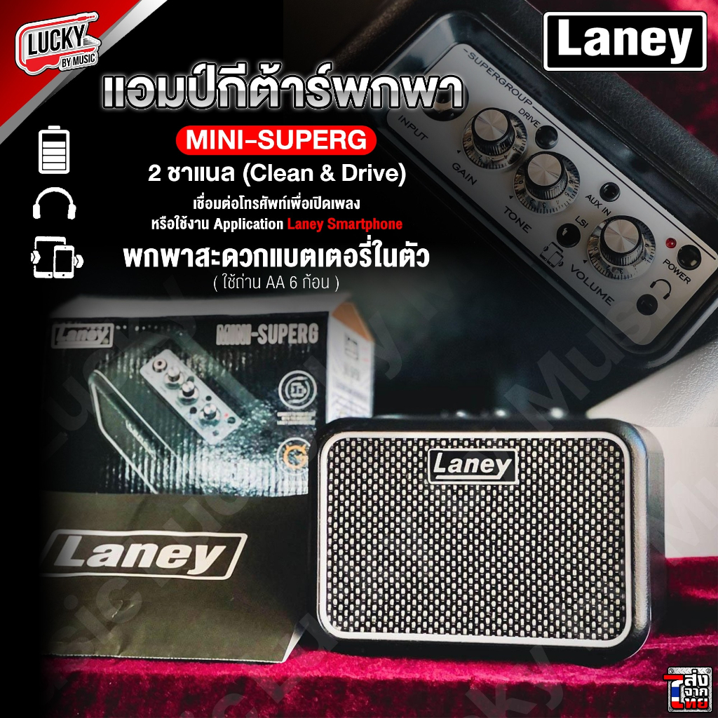 [ประกันศูนย์!💥] Amp Laney MINI-SUPERG แอมป์กีต้าร์ไฟฟ้า กำลังขับ 3 วัตต์ มีช่อง Aux in ขนาดพกพาง่าย 