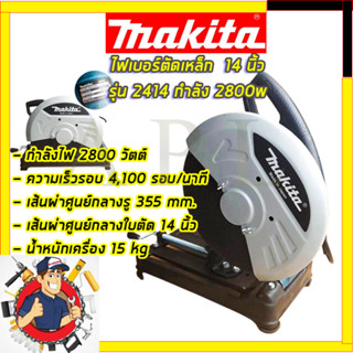 (ลดพิเศษ50B. งานนำเข้าไต้หวัน)MAKITA ไฟเบอร์ตัดเหล็ก 14 นิ้ว รุ่น 2414 (AAA)