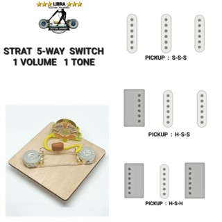 วงจรกีต้าร์ไฟฟ้า STRAT 5-WAY ( 1 VOLUME  1 TONE  5-WAY SWITCH )