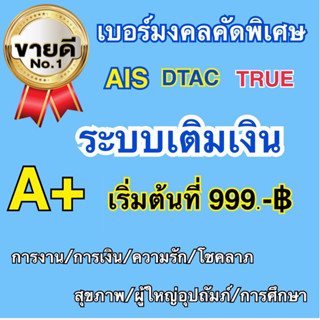 เบอร์มงคล คัดพิเศษ ราคาถูก ระบบเติมเงิน ไม่ติดสัญญาใดๆ ลำดับคู่มงคลดีเยี่ยม A+ 100%