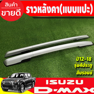 ราวหลังคา 4ประตู สีบรอน แบบแปะกาว อีซูซุ ดีแม็ก Isuzu Dmax D-max 2012 2013 2014 2015 2016 2017 2018 2019 ใส่ร่วมกันได้ R