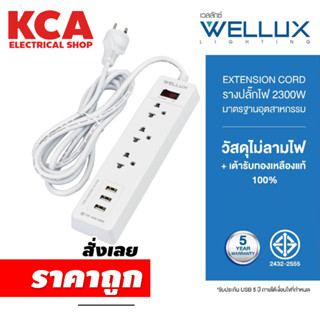 ปลั๊กไฟคุณภาพ WELLUX 3ช่อง+3USB3.2A ความยาวสายไฟ 3M 5M รองรับ 2300W เต้ารับทองเหลืองวัสดุไม่ลามไฟ มอก.2433-2555