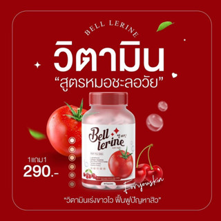 กลูต้าเบลล์1 แถม 1  Bell Lerine กลูต้าเร่งขาว ขาวเร็ว