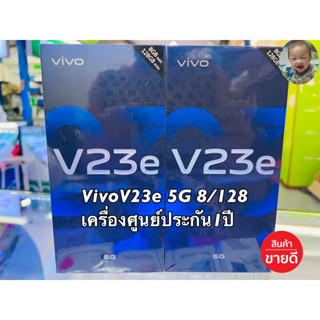 Vivo V23e 5G แรม8รอม128 เครื่องมือ1 เครื่องศูนย์ไทยแท้100% เคลียรสต็อค/ประกันร้าน 3 เดือน