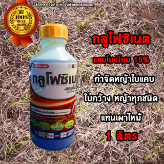 กลูโฟซิเนต แอมโมเนียม 15% กำจัดหญ้าใบแคบและใบกว้าง หญ้าทุกชนิด แทนเผาไหม้ ขนาด 1ลิตร