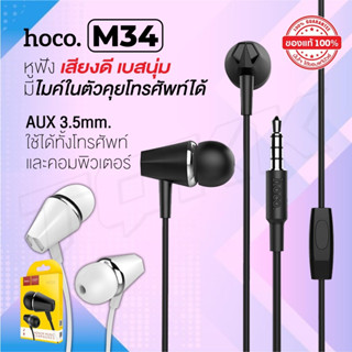 Hoco M34 Honor Music Earphone (ของแท้)