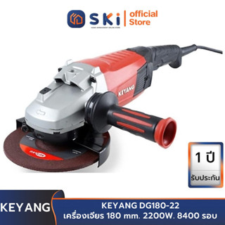 KEYANG DG180-22 เครื่องเจียร 180 mm. 2200W. 8400 รอบ | SKI OFFICIAL