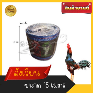 สังเวียนไก่ชนขนาด 15 เมตร #สังเวียนไก่