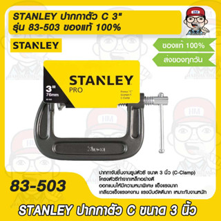 STANLEY ปากกาตัว C 3" รุ่น 83-503 ของแท้ 100%