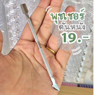 ที่ดันหนัง-อุปกรณ์ทำเล็บ