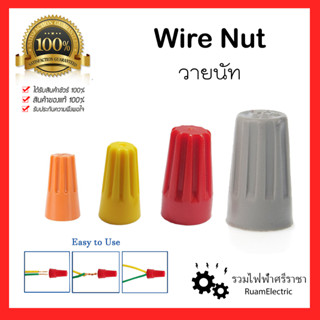 Wire Nut วายนัท วายนัทส้ม วายนัทเหลือง วายนัทแดง วายนัทเทา เชื่อมสายไฟ ตัวหมุนเชื่อมสายไฟ วายนัทแบบขัน ตัวจับสายไฟ 10ตัว