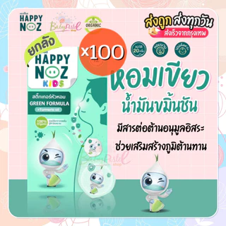 (ส่งด่วน/ส่งทันที🔥) Happy Noz สติ๊กเกอร์หัวหอม แพค 100 กล่อง สุดคุ้ม พร้อมส่งทุกสีนะคะ
