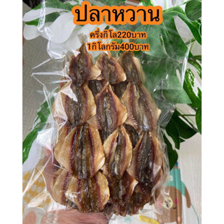 ปลาหวานครึ่งกิโล220บาท