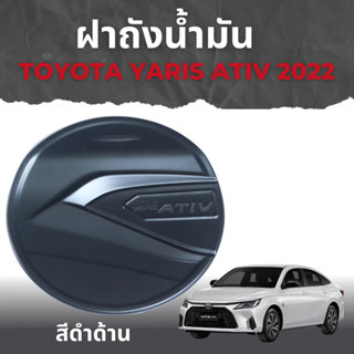 แผ่นปิดถังน้ำมัน ATIV YARIS Ativ ปี 2023 ดำด้าน Rich