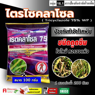 เรดคลาโซล-ไตรไซคลาโซล ( 100g ) 🔥 สารตัวเดียวกับ บีม 75 สารป้องกันและกำจัดโรคพืช เชื้อรา ใบไหม้ กาบใบแห้ง คอรวงแห้ง