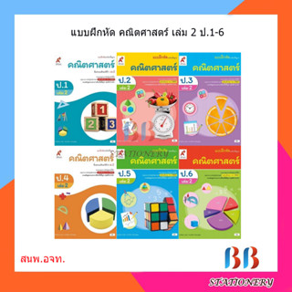 แบบฝึกหัด รายวิชาพื้นฐาน คณิตศาสตร์ ป.1-6 เล่ม2 /อจท.