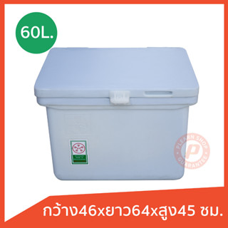 ถังแช่ ถังน้ำแข็ง ขนาด 60 ลิตร (ICE 60L.)  มีบานพับ เนื้อหนา เกรดเอ ฟู๊ดเกรด เก็บความเย็นได้นาน มีจุกเกลียวระบายน้ำ