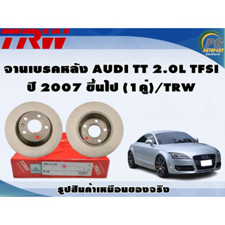 จานเบรคหลัง AUDI TT 2.0L TFSI ปี 2007 ขึ้นไป (1คู่)/TRW