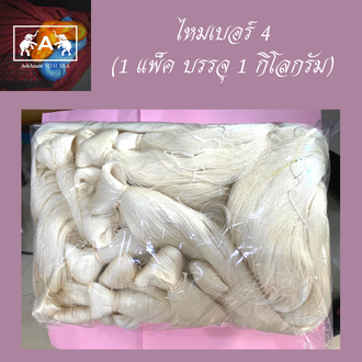 เส้นไหมดิบ เบอร์ 4, 6, 8, 10 และ 12 บรรจุแพ็คละ 1 กิโลกรัม