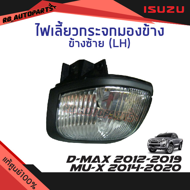 แท้ศูนย์💯% ไฟเลี้ยวกระจกมองข้าง Isuzu D-max  ปี 2012-2019 Mu-x ปี 2014-2020