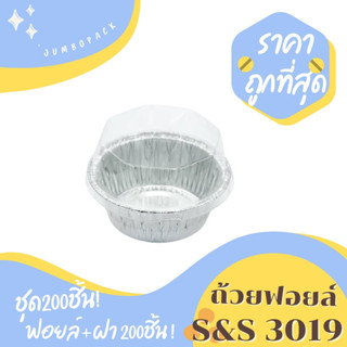 ถ้วยฟอยล์ S&amp;S รุ่น3019 (เท่ากับ 3219-P) 200ชิ้น/ชุด พร้อมฝา Jumbo pack