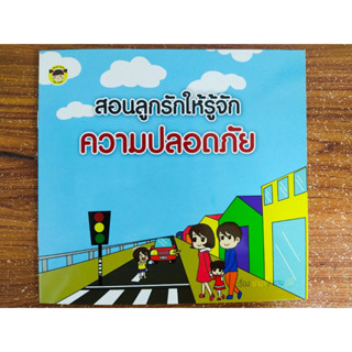 หนังสือ นิทานภาพสำหรับเด็ก : สอนลูกรักให้รู้จักความปลอดภัย