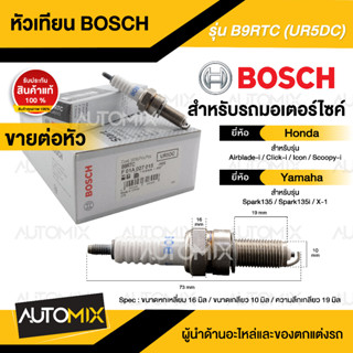 BOSCH B9RTC  Click-i,Scoopy-i,Airblade-i,Spark135/135i  หัวเทียน bosch หัวเทียนมอไซ หัวเทียนมอไซค์ หัวเทียน F01A027015