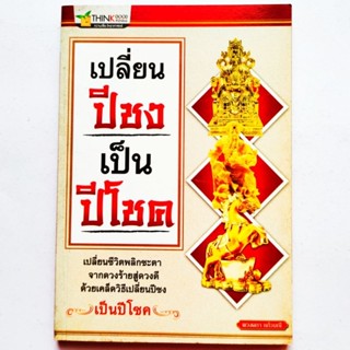 หนังสือ เปลี่ยนปีชงเป็นปีโชค เปลี่ยนชีวิตพลิกชะตาจากดวงร้ายสู่ดวงดีด้วยเคล็ดวิธีเปลี่ยนปีชงเป็นปีโชคพิมพ์ขาวดำ