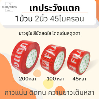 (1ม้วน) เทประวังแตก 2 นิ้ว ยาว 45, 100, 200 หลา 45 ไมครอน OPP fragile tape เทปกาว เทปปิดกล่อง เทปติดกล่อง