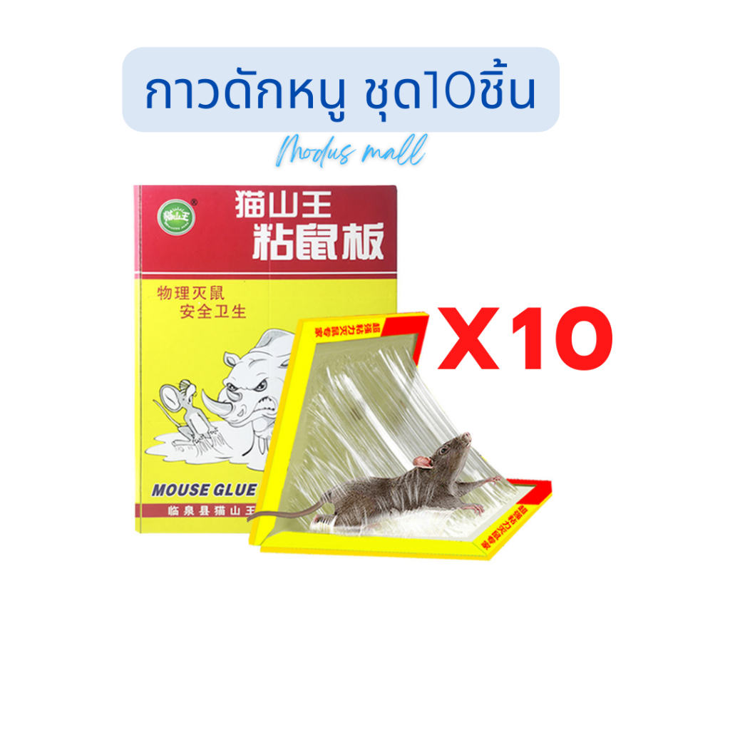 แพ็ค10ชิ้น กับดักหนู กาวดักหนูเหลือง (Micky) กาวดักหนู เหนียวพิเศษ ติดทน ไม่ไหลเยิ้ม ปลอดสารพิษ สามารถใช้ได้ทั้งสองด้าน