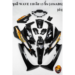 ชุดสี เฟรมรถ (แฟริ่ง,กรอบรถ) WAVE 110 ดิส 13 ชิ้น สีดำ [งานABS]