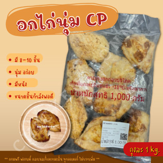 อกไก่นุ่ม CP อร่อยมาก ถุงละ 1 kg