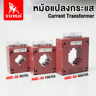 CURRENT TRANSFORMER หม้อแปลง กระแส ไฟฟ้า หม้อแปลงไฟฟ้า 30/5A - 100/5A - 400/5A