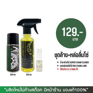 น้ำยาล้างโซ่ SUPER CHAIN CLEANER + สเปรย์หล่อลื่นโซ่ DM-CHAIN LUBE + น้ำหอมดับกลิ่นอเนกประสงค์