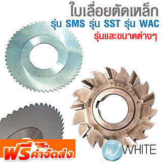 ใบเลื่อยตัดเหล็ก METAL SLITTING SAWS รุ่น SMS รุ่น SST รุ่น WAC ยี่ห้อ OKAZAKI รุ่นและขนาดต่างๆ จัดส่งฟรี!!!