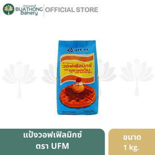 เเป้งวอฟเฟิลมิกซ์ ตรา ยูเอฟเอ็ม (UFM) ขนาด 1 กิโลกรัม เเป้งทำวัฟเฟิล เเป้งวัฟเฟิล เเป้งวาฟเฟิล || Waffle Mixed Flour