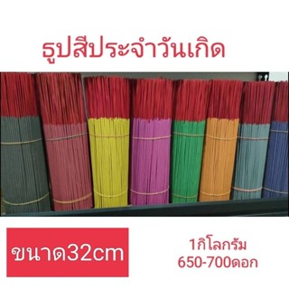 ธูปสีประจำวันเกิด 1กิโลกรัม ราคาส่ง