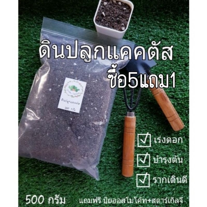 ดินปลูกแคคตัส ซื้อ5 แถม1 ปลูกกระบองเพชร ไม้อวบน้ำ cactus ดินผสมพร้อมปลูก ขนาด 500 กรัม