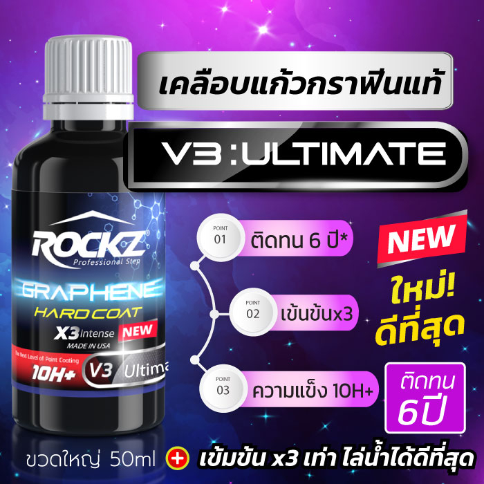 เคลือบแก้วกราฟีน ROCKZ 10H รุ่น V3 Ultimate (เข้มข้น 3 เท่า) ติดทนนาน 6 ปี ขวดใหญ่ มาพร้อมอุปกรณ์