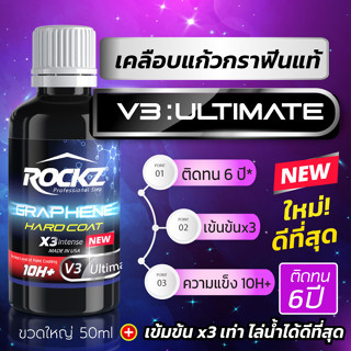 ใหม่! เคลือบแก้วกราฟีน ROCKZ 10H รุ่น V3 Ultimate (เข้มข้น 3 เท่า) เคลือบแก้วดีที่สุดแห่งปี ติดทนนาน 6 ปี