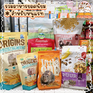 ppetshop 💗 รวมอาหารสำหรับหนูแรท อาหารแรท Oxbow , Origins Rat , Puur Rat , Little One