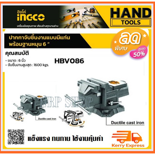 INGCO ปากกาจับชิ้นงาน แบบมีแท่นพร้อมฐานหมุน ( 6" HBV086 ) ใช้สำหรับจับโลหะให้แน่นเพื่อตัด ขัด เจาะ ตะไบ