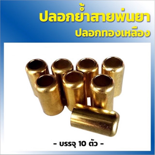 ปลอกย้ำสายพ่นยา ปลอกทองเหลือง สายพ่นยา(ปลอกเล็ก 15.5 มม. ใช้กับสายพ่นยาหนา 3-5 ชั้น)10ชิ้น