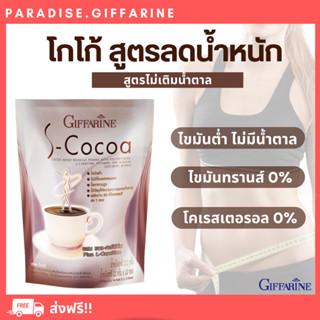 🔥ส่งฟรี🔥เอส โกโก้ กิฟฟารีน S-Cocoa GIFFARINE โกโก้ลดน้ำหนัก  ไม่มีน้ำตาลให้พลังงานต่ำ เครื่องดื่มลดน้ำหนัก