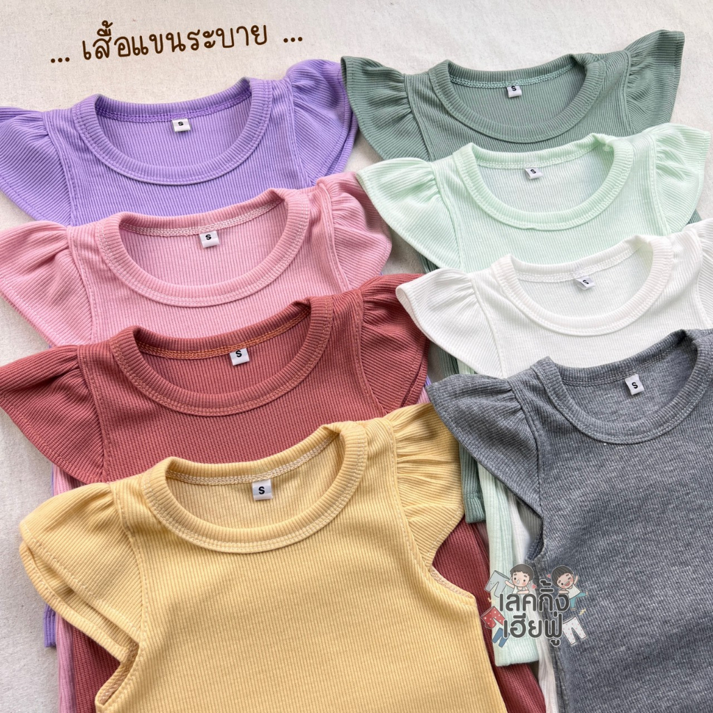 FUFU เสื้อเด็กผู้หญิง แขนระบาย Size S-XL อายุ 1-6 ปี สีพื้น ผ้าร่อง เสื้อยืดเด็ก (THH-1)