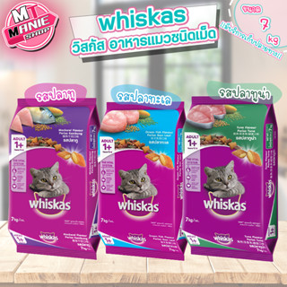 🎁📌 whiskas วิสกัส อาหารแมวชนิดเม็ด 7 กิโลกรัม อาหารแมว อาหารเม็ด อาหารสัตว์