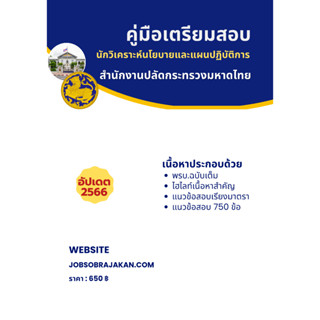 คู่มือเตรียมสอบ นักวิเคราะห์นโยบายและแผนปฏิบัติการ สำนักงานรัฐมนตรีกระทรวงมหาดไทย