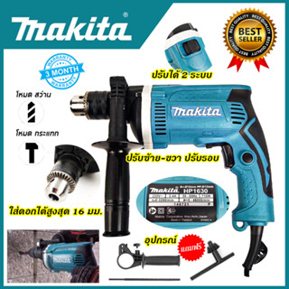 MAKITA สว่านกระแทก 13mm. รุ่น HP-1630 *การันตีสินค้าตรงปก 100% รับประกัน3เดือน ส่งเร็ว ส่งไว ราคาถูก ได้ของชัวร์(AAA)