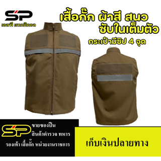 เสื้อกั๊กสีกากี สำหรับตำรวจ ข้าราชการ มีแถบสะท้อนแสง ใส่สบายไม่ร้อน งานตัดไทยสวยงาม ห้ามนำภาพไปทำซ้ำดัดแปลง