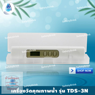 SafetyDrink เครื่องวัดคุณภาพน้ำ รุ่น TDS-3N